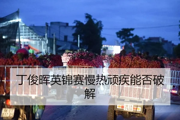 ding-jun-hui-ying-jin-sai-man-re-wan-ji-neng-fou-po-jie-2-259.jpg