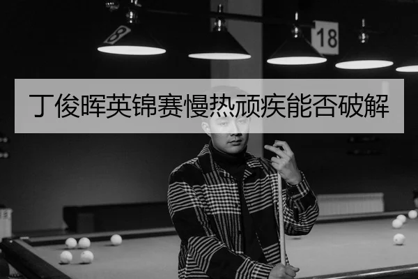 ding-jun-hui-ying-jin-sai-man-re-wan-ji-neng-fou-po-jie-3-543.jpg