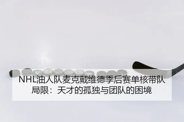 you-ren-dui-mai-ke-dai-wei-de-ji-hou-sai-dan-he-dai-dui-ju-xian-tian-cai-de-gu-du-yu-tuan-dui-de-kun-jing-3-780.jpg