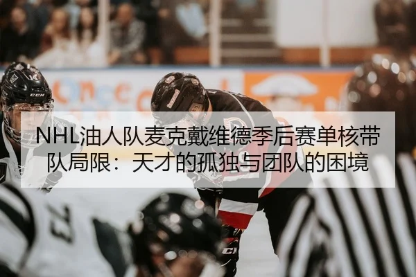 NHL油人队麦克戴维德季后赛单核带队局限：天才的孤独与团队的困境