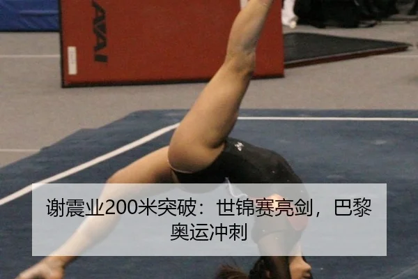 谢震业200米突破：世锦赛亮剑，巴黎奥运冲刺