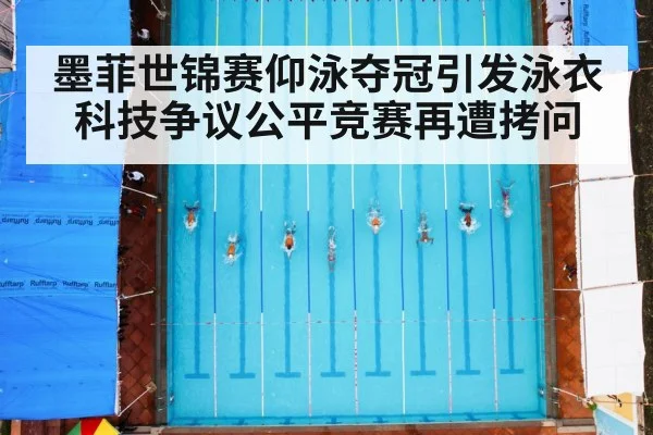 墨菲世锦赛仰泳夺冠引发泳衣科技争议公平竞赛再遭拷问