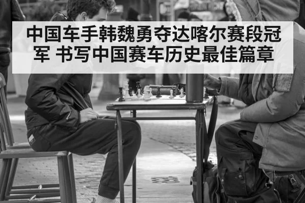 中国车手韩魏勇夺达喀尔赛段冠军 书写中国赛车历史最佳篇章