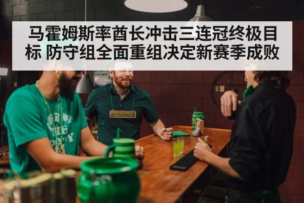 马霍姆斯率酋长冲击三连冠终极目标 防守组全面重组决定新赛季成败