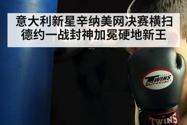 意大利新星辛纳美网决赛横扫德约一战封神加冕硬地新王