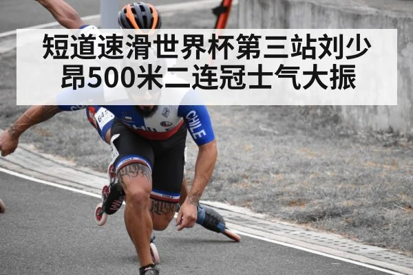 短道速滑世界杯第三站刘少昂500米二连冠士气大振
