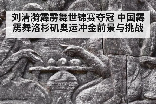 刘清漪霹雳舞世锦赛夺冠 中国霹雳舞洛杉矶奥运冲金前景与挑战